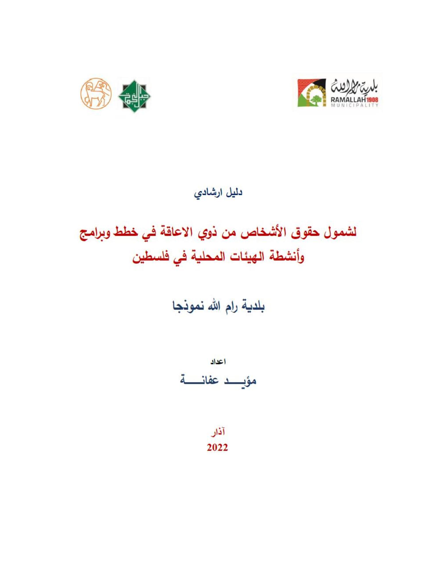 دليل ارشادي لشمول حقوق الأشخاص من ذوي الاعاقة في خطط وبرامج وأنشطة الهيئات المحلية في فلسطين